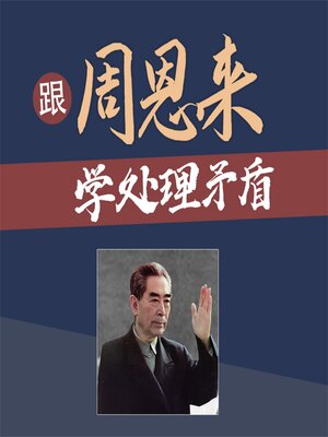 cover image of 跟周恩来学处理矛盾